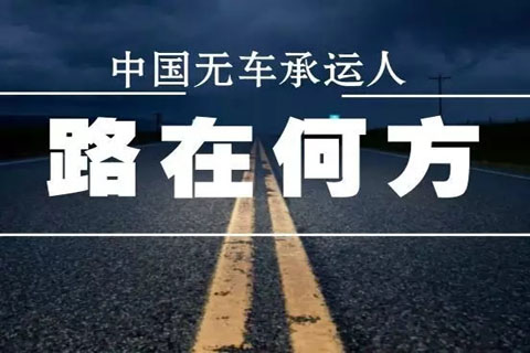 無車承運(yùn)人，物流運(yùn)輸
